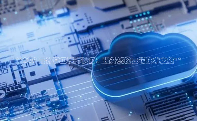 凯捷天键股份**ACP 云计算工程师认证：提升您的云端技术之旅**