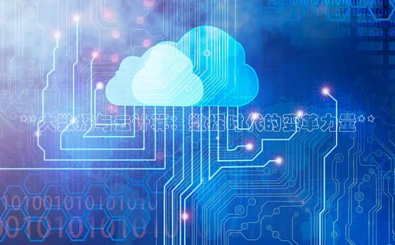 意昂4凯捷体育百度移动开放平台**大数据与云计算：数据时代的变革力量**