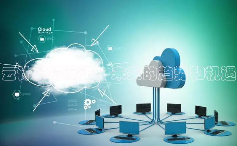 凯捷娱乐百度游戏云计算的演进：未来的趋势和机遇
