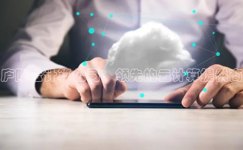 凯捷慧博云通庐阳云计算公司：领先的云计算提供商