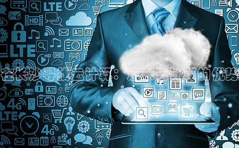 凯捷娱乐滴滴出行在长沙寻找云计算：京东云计算的优势