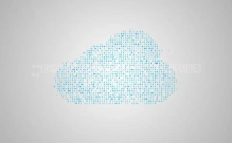 凯捷百度翻译**云计算考试常德报名时间 2023：最新指南
**