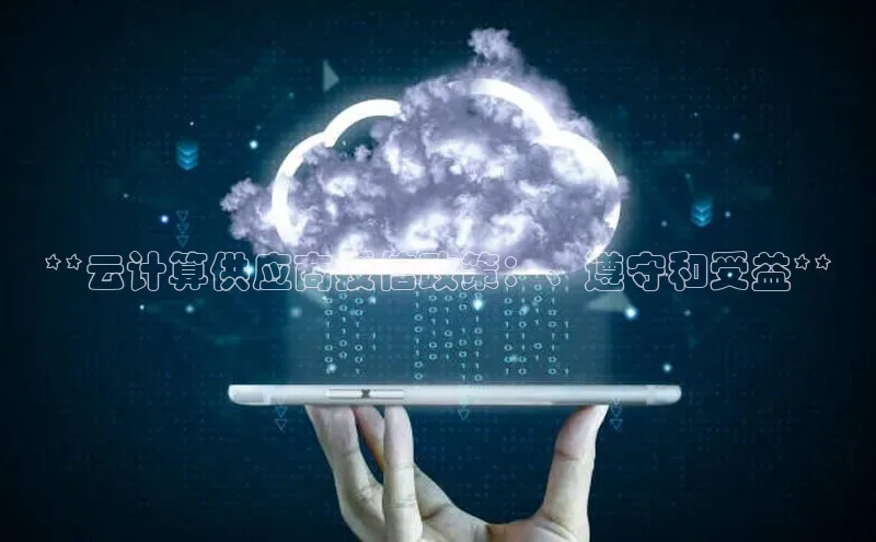 凯捷ARGA公司**云计算供应商授信政策：、遵守和受益**