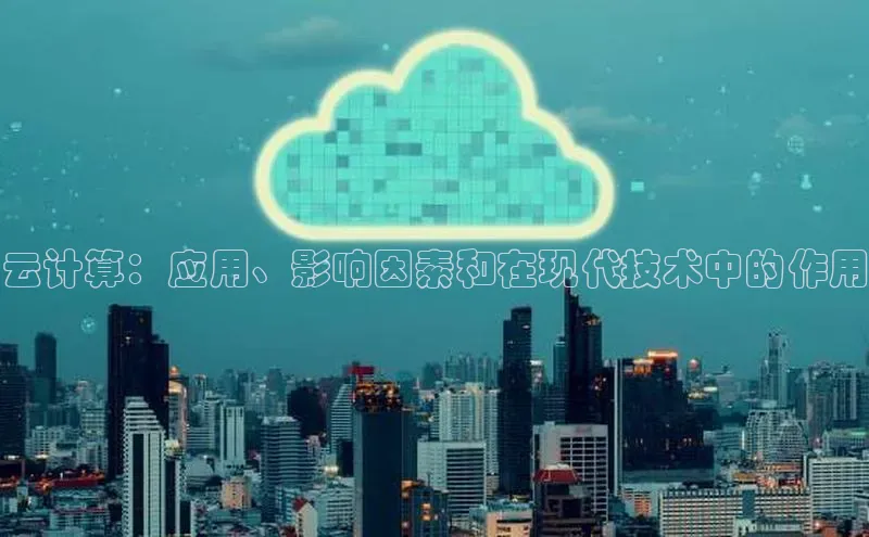 意昂4凯捷娱乐百度社团赞助平台云计算：应用、影响因素和在现代技术中的作用