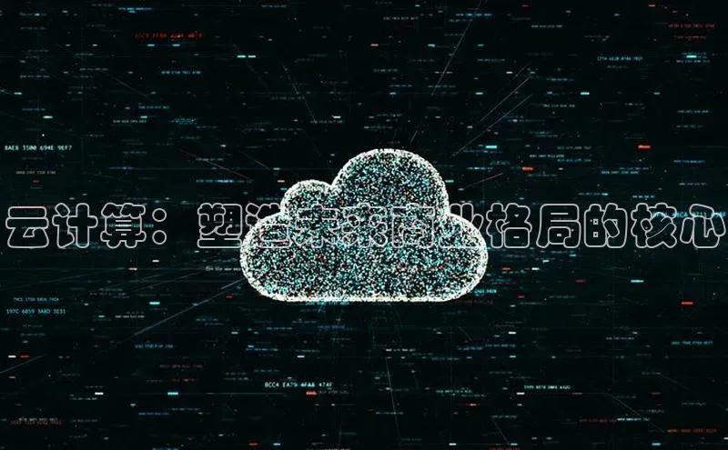 凯捷体育百度营销中心云计算：塑造未来商业格局的核心
