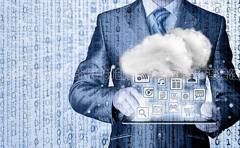 凯捷体育雷柏科技企业移动通讯云计算的创新：提升效率和连接性