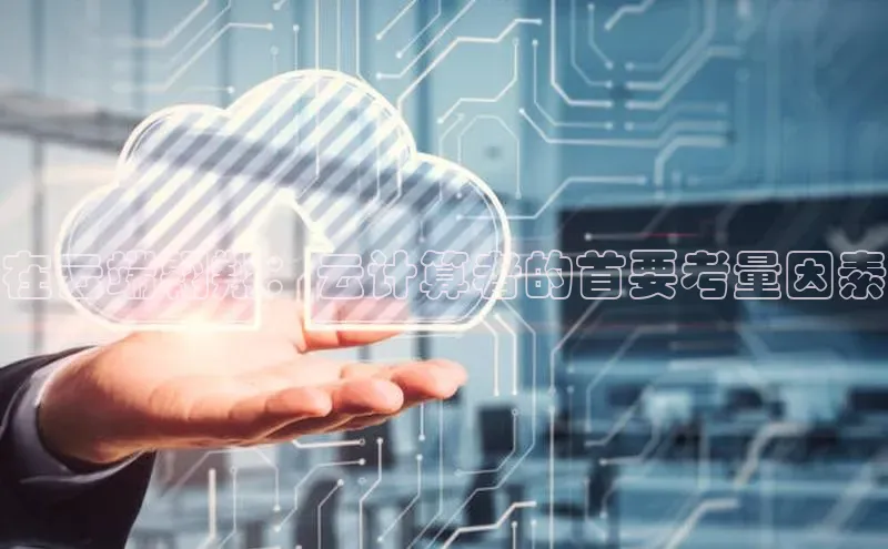 凯捷彩讯股份在云端翱翔：云计算者的首要考量因素