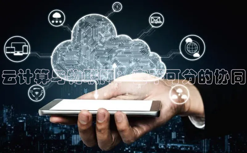 意昂4凯捷体育度小满支付云计算与物联网：密不可分的协同