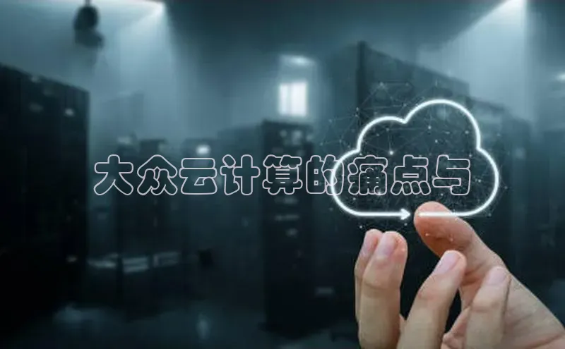 意昂4凯捷百度手机助手大众云计算的痛点与