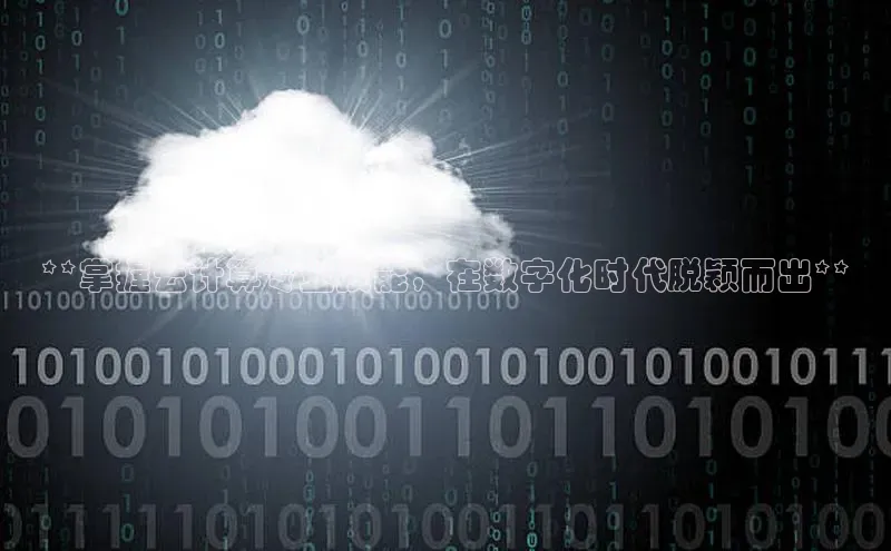 意昂4凯捷体育巴美列捷福**掌握云计算专业技能，在数字化时代脱颖而出**