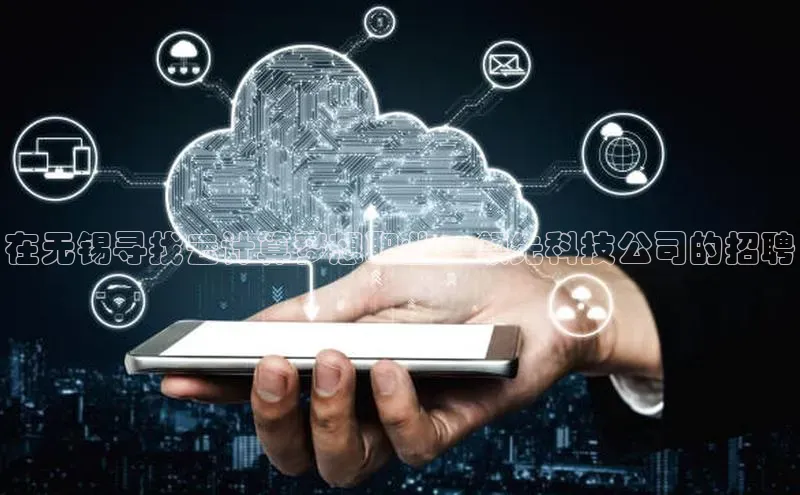 意昂4凯捷百度手机助手在无锡寻找云计算梦想职业：领先科技公司的招聘