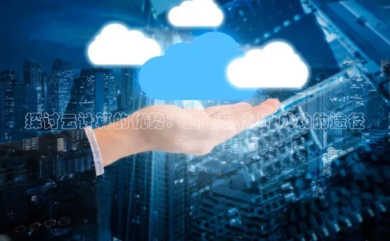 意昂4凯捷百度百聘探讨云计算的优势：通往现代 IT 成功的途径