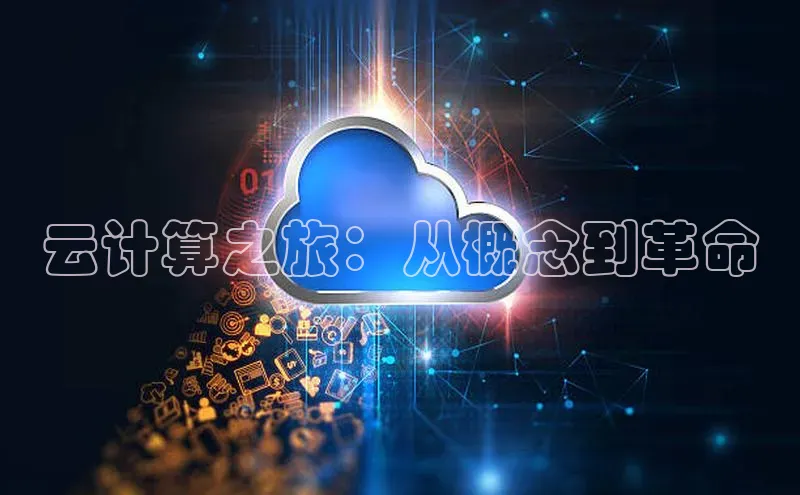 意昂4凯捷娱乐百度取证云计算之旅：从概念到革命