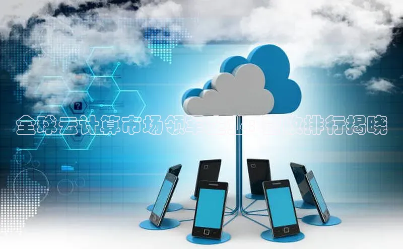 凯捷娱乐百度手机输入法全球云计算市场领军企业: 营收排行揭晓