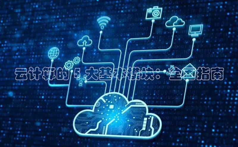 意昂4凯捷娱乐顺丰云计算的 5 大基本模块：全面指南