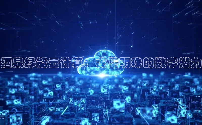 意昂4凯捷百度百聘酒泉绿能云计算：戈壁明珠的数字潜力