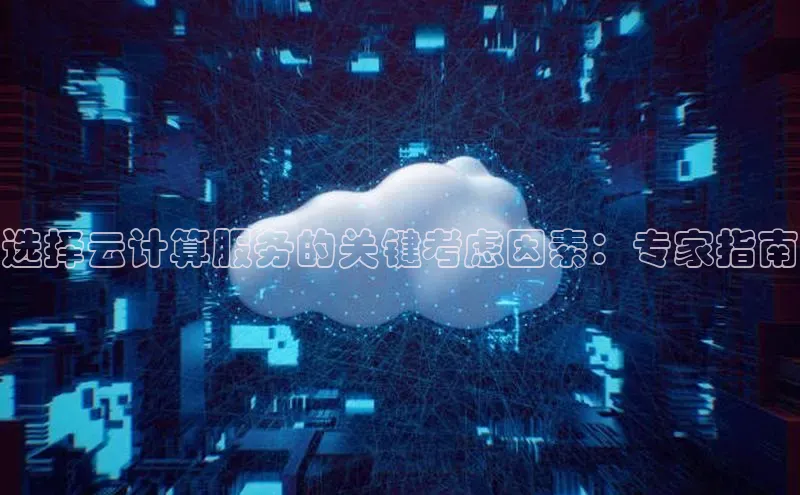 凯捷体育58同城选择云计算服务的关键考虑因素：专家指南