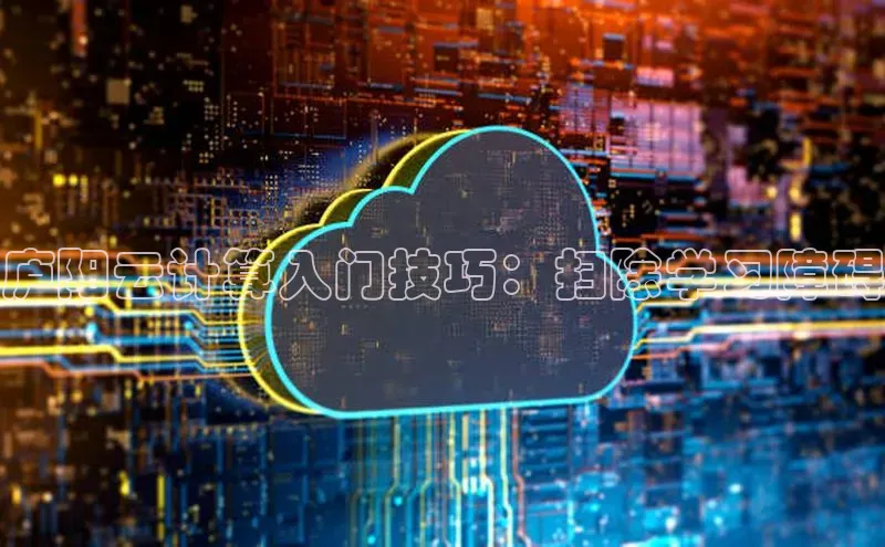 意昂4凯捷娱乐百度取证庐阳云计算入门技巧：扫除学习障碍