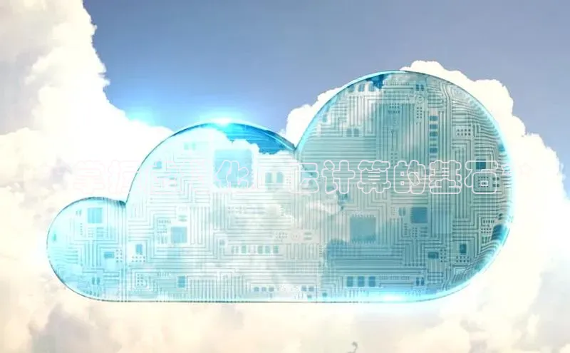 凯捷体育百度游戏开放平台**掌握虚拟化：云计算的基石**