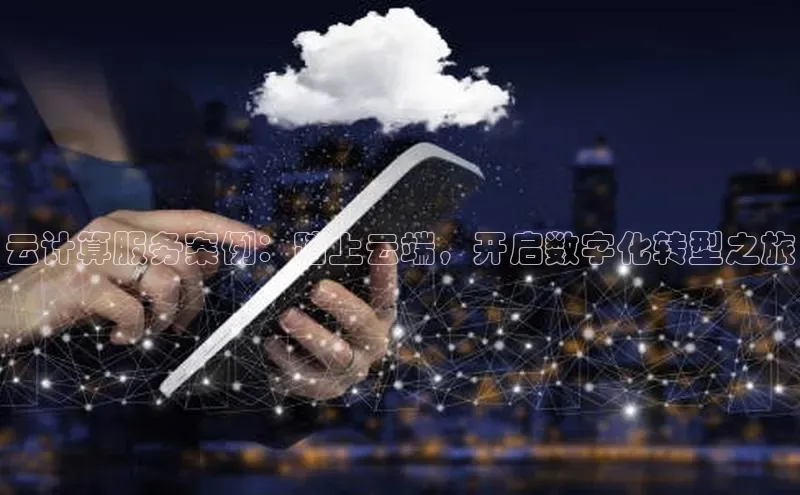 凯捷中海达云计算服务案例：踏上云端，开启数字化转型之旅