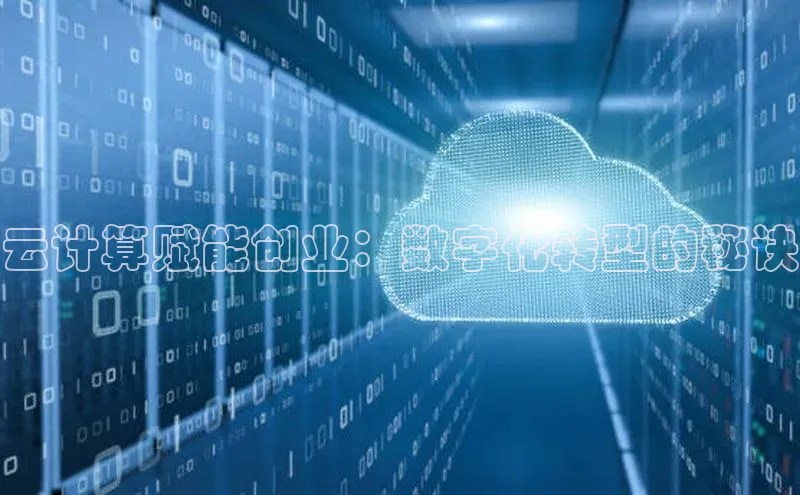 意昂4凯捷娱乐顺丰云计算赋能创业：数字化转型的秘诀