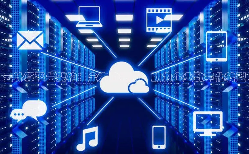 凯捷百度安全社区云计算平台架构：全方位指南，助力企业数字化转型