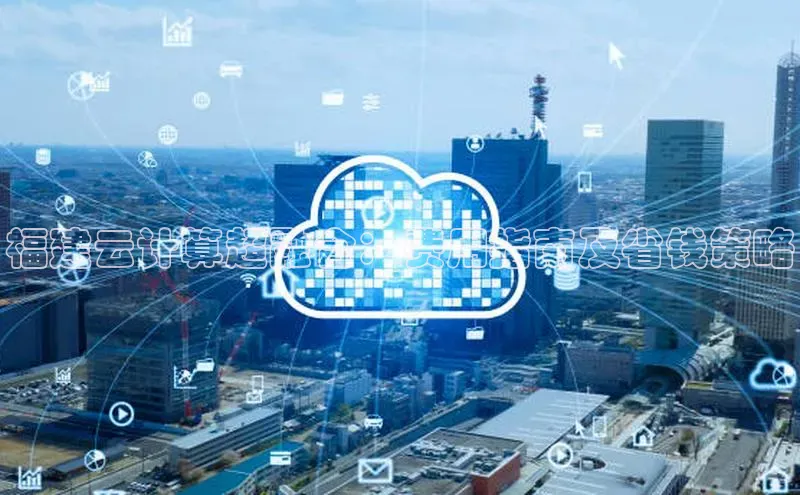 意昂4凯捷百度Apollo福建云计算超融合：费用指南及省钱策略