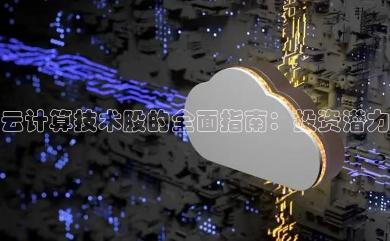 凯捷娱乐百度智能门户云计算技术股的全面指南：投资潜力