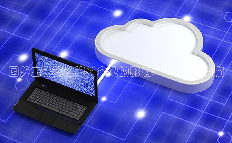 凯捷娱乐中文在线国外云计算政策对企业的影响: 一份全面指南