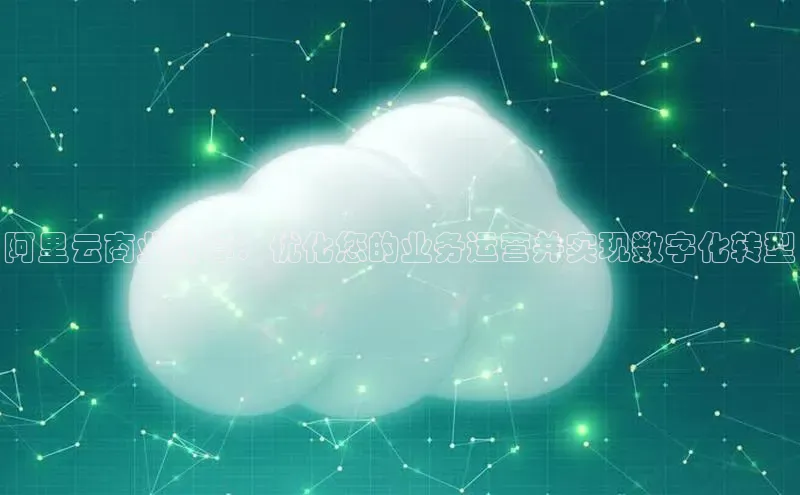 凯捷体育华扬联众阿里云商业计算：优化您的业务运营并实现数字化转型