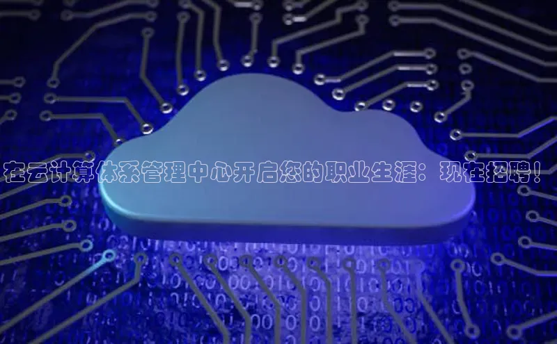 凯捷体育百度信誉在云计算体系管理中心开启您的职业生涯：现在招聘！