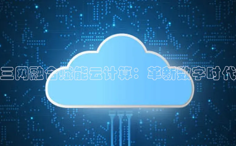 凯捷体育58同城三网融合赋能云计算：革新数字时代