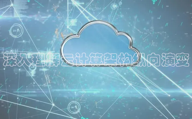 凯捷体育雷柏科技深入理解云计算架构纵向演变