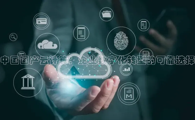 意昂4凯捷宇信科技中国国产云计算：企业数字化转型的可靠选择