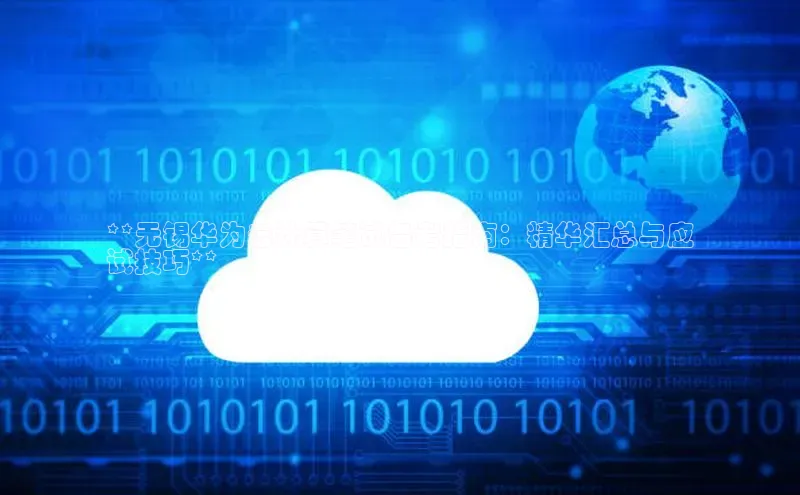 凯捷娱乐滴滴出行**无锡华为云计算笔试备考指南：精华汇总与应
试技巧**