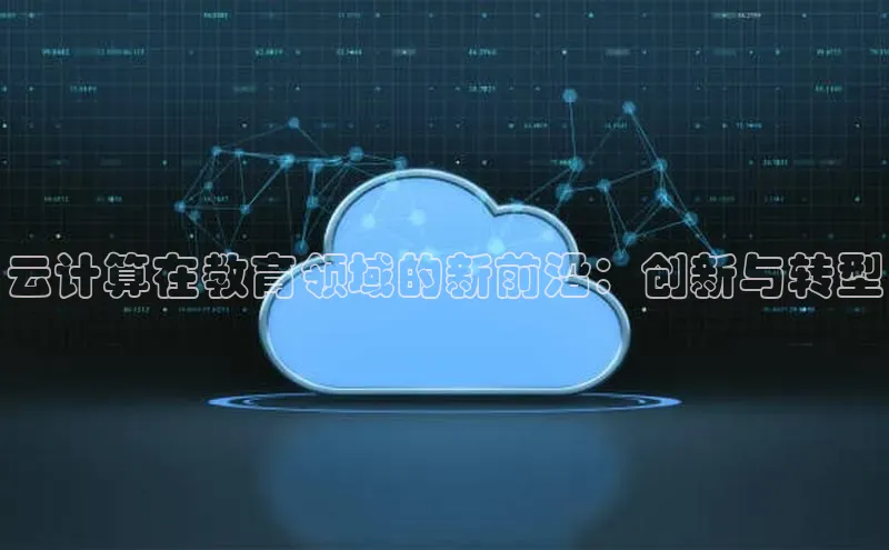凯捷娱乐百度手机输入法云计算在教育领域的新前沿：创新与转型