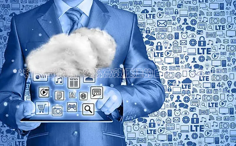 凯捷ARGA公司**利用云计算，实现高效便捷的自动图像磨皮**