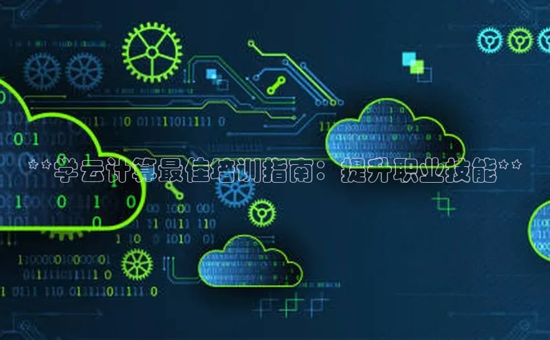 意昂4凯捷金山办公**学云计算最佳培训指南：提升职业技能**