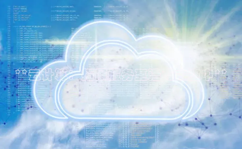 凯捷体育百度人工翻译**云计算：拓展服务至浩瀚太空中**