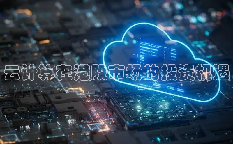 凯捷体育小米云计算在港股市场的投资机遇