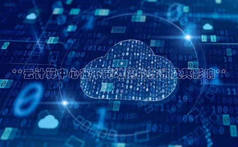 意昂4凯捷体育百度翻译App**云计算中心在不同地区的分布及其影响**