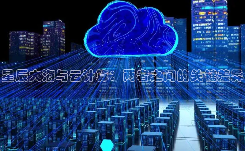 凯捷度小满理财星辰大海与云计算：两者之间的关键差异