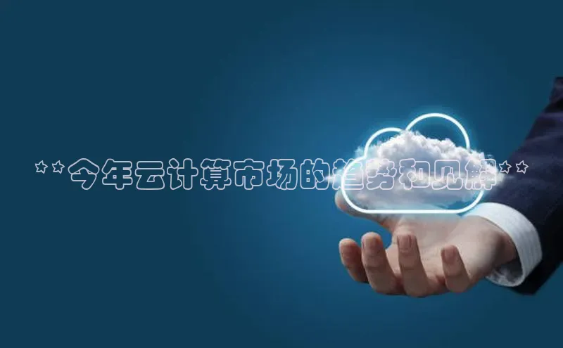 凯捷体育百家号**今年云计算市场的趋势和见解**