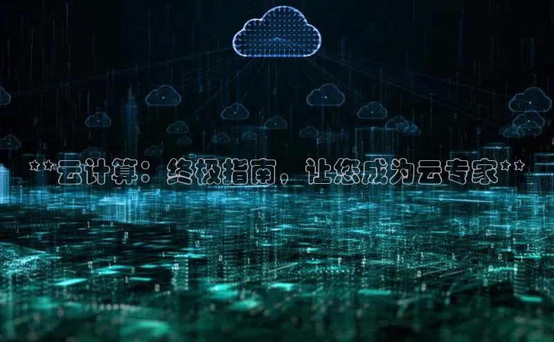 凯捷娱乐赛富乐斯**云计算：终极指南，让您成为云专家**