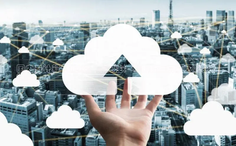 意昂4凯捷百度众测国内云计算亏损股值得关注：亏损背后的原因和投资
机会