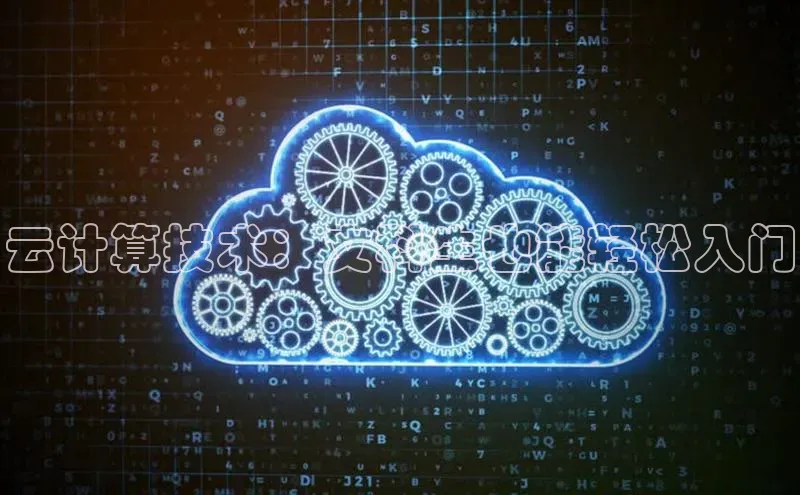 意昂4凯捷娱乐顺丰云计算技术：文科生也能轻松入门
