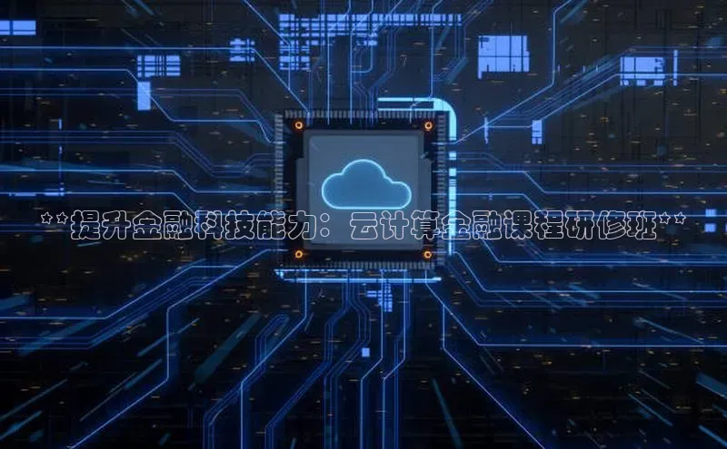 凯捷娱乐百度手机输入法**提升金融科技能力：云计算金融课程研修班**