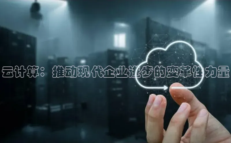 凯捷体育百度大脑云计算：推动现代企业进步的变革性力量