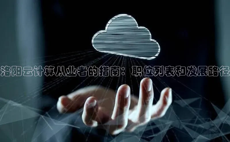 凯捷百度安全社区洛阳云计算从业者的指南：职位列表和发展路径