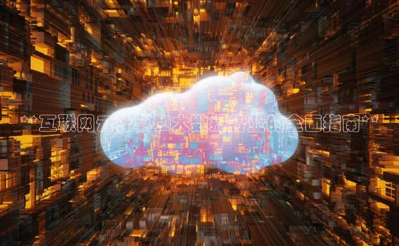 凯捷体育知乎**互联网云计算和大数据行业的全面指南**